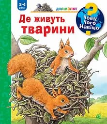 Чому? Чого? Навіщо? Де живуть тварини - Анна Мьоллер