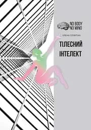 Тілесний інтелект