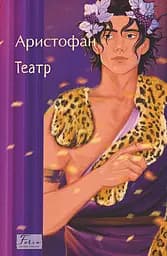 Театр - None Аристофан