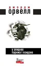 У злиднях Парижа і Лондона - Джордж Орвелл