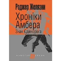 Хроніки Амбера. Книга 3. Знак Єдинорога