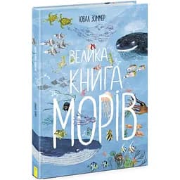 Велика книга морів Ранок - Ювал Зоммер (N1432003У)