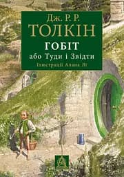 Гобіт, або Туди і звідти - Джон Рональд Руел Толкін