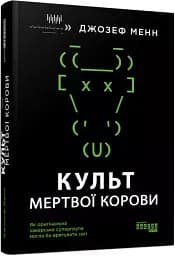 Культ мертвої корови - мініатюра 2