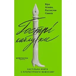 Острые каблуки. Настольная книга по литературному феминизму - Вера Агеева