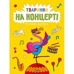 Розмальовка Vivat Тваринки на концерті (1769076)