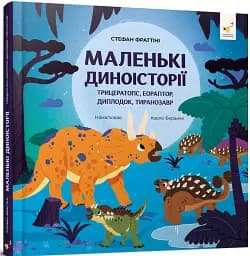 Маленькі диноісторії