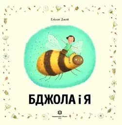 Бджола і я - мініатюра 2