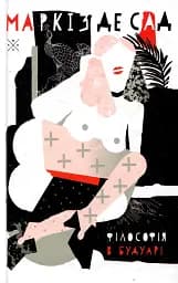 Філософія в будуарі