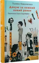 Дякую за кожний новий ранок - мініатюра 2