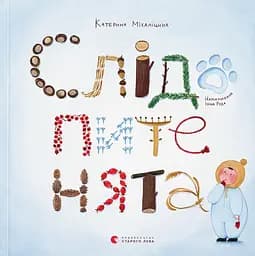 Слідопитенята - Катерина Міхаліцина