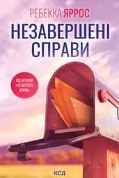 Незавершені справи - Ребекка Яррос