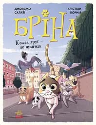 Бріна. Кожен друг - це пригода - Джорджо Салаті