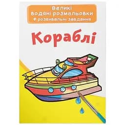 Книга Великі водяні розмальовки. Кораблі 6812 Різнокольоровий