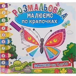 Раскраска книжка Апельсин Рисуем по точечкам РМ-63-01 считаем от 1 до 10