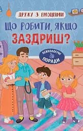 Дружу з емоціями. Що робити, якщо заздриш? - Зоряна Максимчук