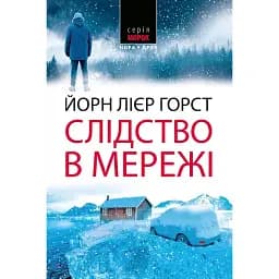 Книга Слідство в мережі. Книга 1. Морок - Йорн Лієр Горст (Нора-Друк)