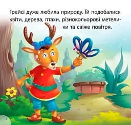 Читаємо із задоволенням. Грейсі рятує парк - мініатюра 2