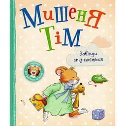 Книга Мишеня Тім завжди спізнюється. Автор - Анна Казаліс (Перо)