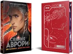 Сяяння Аврори - Джей Крістофф - мініатюра 2