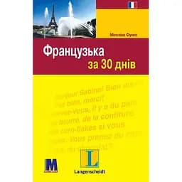 Французька за 30 днів