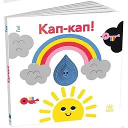 Кумедні дірочки. Кап-кап! - Гве (А1794002У)