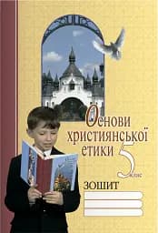 Основи християнської етики. 5 клас. Робочий зошит