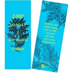 Закладинка Двір холоду і зоряного сяйва