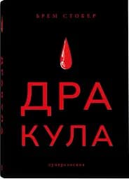 Дракула (суперкласика)