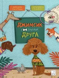 Джимсик у пошуках друга