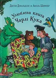 Улюблена книга Чарлі Кука - Джулія Дональдсон
