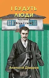 І будуть люди. Частина 4 - Анатолій Дімаров