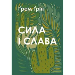 Книга Сила і слава - Ґрем Ґрін (Свічадо)