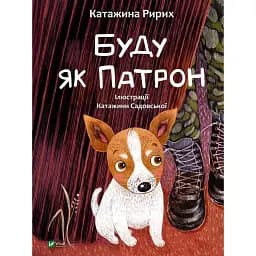 Буду як Патрон - Ририх Катажина