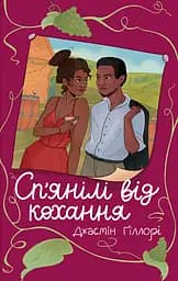 Сп’янілі від кохання - Джасмін Ґіллорі