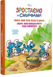Смурф, який хотів усього й одразу. Смурф, який викидав сміття куди заманеться - мініатюра 2
