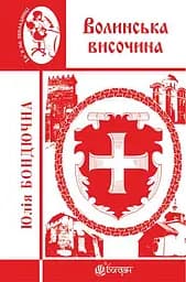 Волинська височина. Літературні портрети