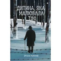 Дитина, яка малювала тіні - Оріана Рамунно