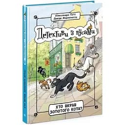 Детективи із вусами: Хто вкрав золотого кота? Видавництво Ранок різнокольоровий (ЦБ-00240542)