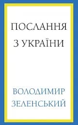 Послання з України. Промови, 2019-2022. Володимир Зеленський