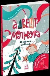 Адвент-малювалка. 25 картинок до Різдва - мініатюра 2