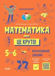 Математика - це круто! Візуалізований довідник - Вікторія Пелагейченко, Микола Пелагейченко