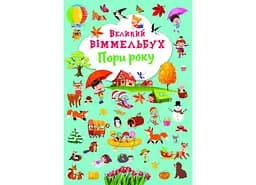 Книга Книга-картонка Великий віммельбух. Пори року 1180