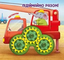 Їдьмо разом!. Будівництво - Овчаренко Олег - мініатюра 3
