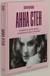 Анна Стен. Невідома історія першої української зірки Голлівуду - Наталія Васюра - мініатюра 3