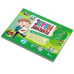 Зорові диктанти з української мови НУШ 2 клас Літера Л1255У 128 сторінок