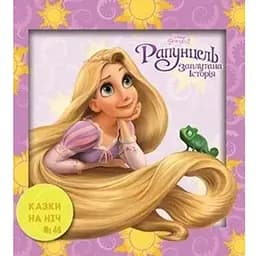 Книга Казки на ніч. Рапунцель (Егмонт) (2019)