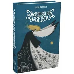 Книга Між темрявою та світлом. Книга 1. Зворотний бік світла - Дара Корній (Readberry)
