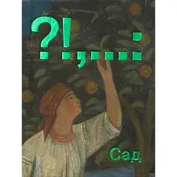Сад - Борис Філоненко