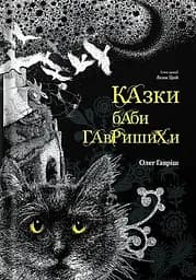 Казки баби Гавришихи - Олег Гавріш